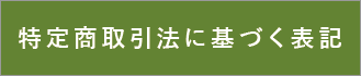 特定商取引法に基づく表記