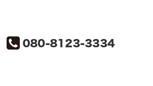 080-8123-3334